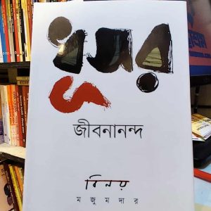 ধূসর জীবনানন্দ - বিনয় মজুমদার | কবি