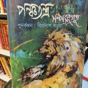 পঞ্চতন্ত্র - সৈয়দ মুজতবা আলী | বিশ্বসাহিত্যকেন্দ্র