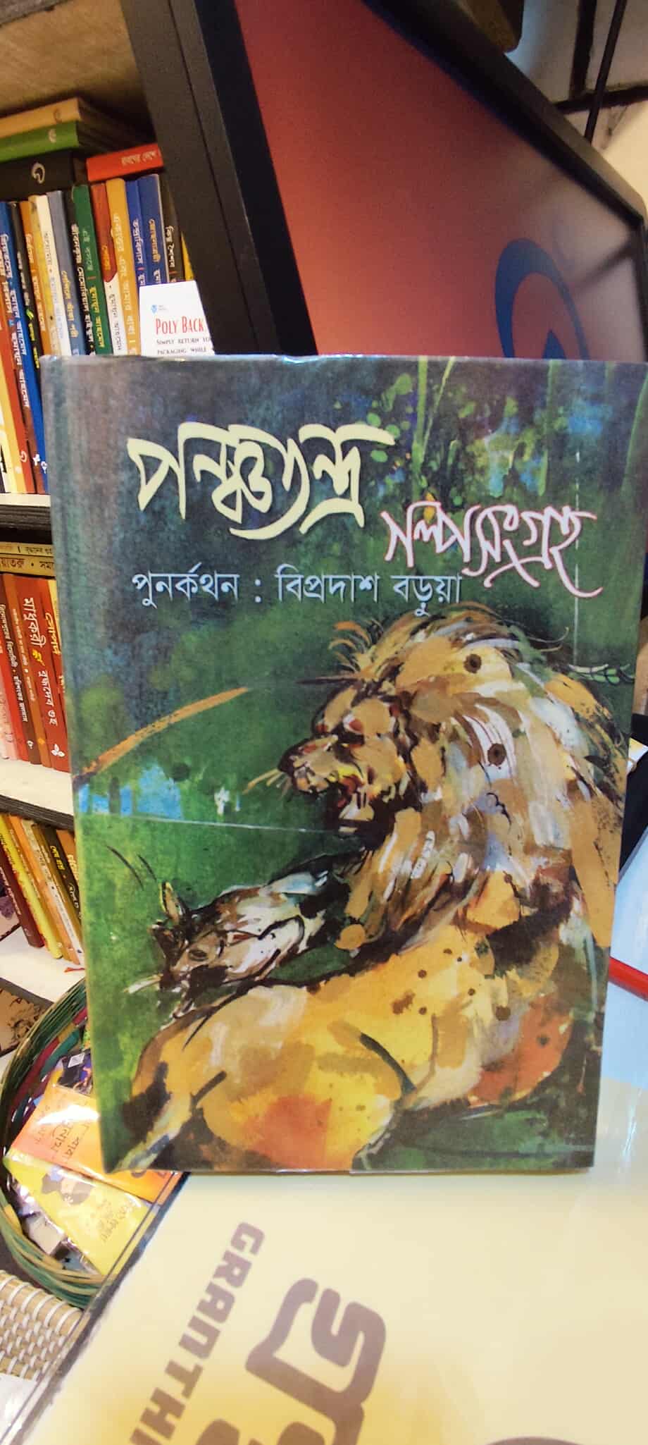 পঞ্চতন্ত্র - সৈয়দ মুজতবা আলী | বিশ্বসাহিত্যকেন্দ্র 1 পঞ্চতন্ত্র - সৈয়দ মুজতবা আলী