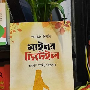 মাইনর ডিটেইল (হার্ডকভার) - আদানিয়া শিবলি ,  আমিনুল ইসলাম (অনুবাদক) | PremiumPublications