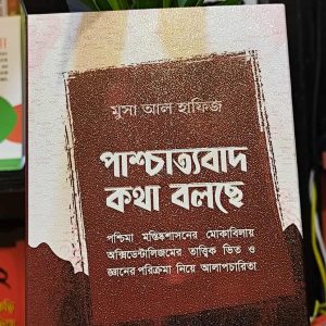 পাশ্চাত্যবাদ কথা বলছে (হার্ডকভার) - মুসা আল হাফিজ | PremiumPublications