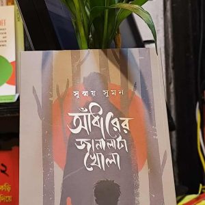 আঁধারের জানালাটা খোলা (হার্ডকভার) - সুস্ময় সুমন | PremiumPublications