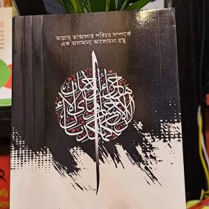 খুঁজে ফিরি তারে (পেপারব্যাক) - মুফতি মুহাম্মদ বিনইয়ামিন | PremiumPublications