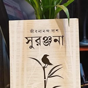 সুরঞ্জনা (হার্ডকভার) - জীবনানন্দ দাশ | PremiumPublications 5 597115881 722060564284644 2046149300774883538 n 3 | অনলাইন বুকশপ বাংলাদেশ - গ্রন্থাশ্রম