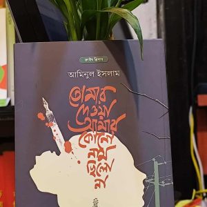597371023 1536970784009286 7816571799630551038 n 3 | অনলাইন বুকশপ বাংলাদেশ - গ্রন্থাশ্রম