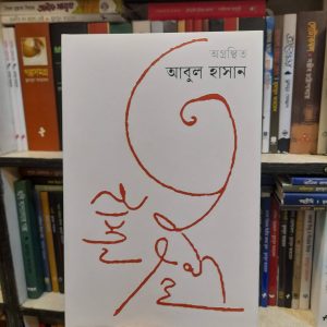 অগ্রন্থিত - আবুল হাসান | কবি 3 599717c6 84b9 4be1 81a0 eb5eb4a5c15b 2 | অনলাইন বুকশপ বাংলাদেশ - গ্রন্থাশ্রম