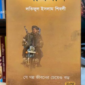 আসমান (HC) - লতিফুল ইসলাম শিবলী | নালন্দা 12 610028944 753937140486418 6735098542477644625 n1 1 | অনলাইন বুকশপ বাংলাদেশ - গ্রন্থাশ্রম