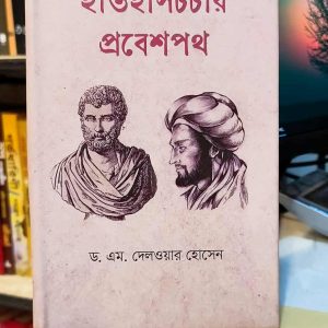ইতিহাসচর্চার প্রবেশপথ - ড. এম. দেলওয়ার হোসেন | প্রতীক