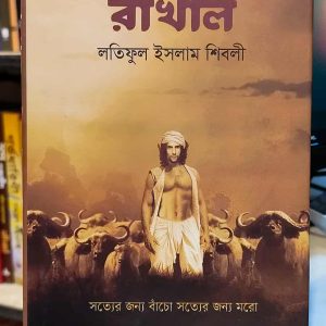 রাখাল(HC) - লতিফুল ইসলাম শিবলী | নালন্দা 3 610442017 25492323847092443 2890276171263781681 n 1 | অনলাইন বুকশপ বাংলাদেশ - গ্রন্থাশ্রম