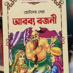 ছোটদের সেরা আরব্য রজনী (হার্ডকভার) সম্পাদনা মোহাম্মদ পারভেজ খান | শব্দশিল্প