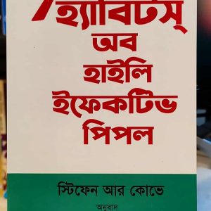 দ্য সেভেন হ্যাবিটস অব হাইলি ইফেকটিভ পিপল - স্টিফেন আর কোভে (অনু: মোহাম্মদ আসাদুজ্জামান) | শব্দশিল্প