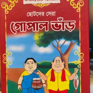 ছোটদের সেরা গোপাল ভাঁড় (হার্ডকভার) সম্পাদনা মোহাম্মদ পারভেজ খান | শব্দশিল্প
