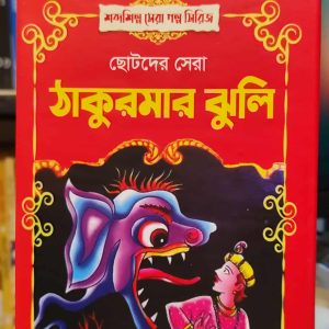 ছোটদের সেরা ঠাকুরমার ঝুলি (হার্ডকভার) সম্পাদনা মোহাম্মদ পারভেজ খান | শব্দশিল্প