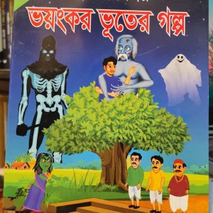 ছোটদের প্রিয় ভয়ংকর ভূতের গল্প | শব্দশিল্প