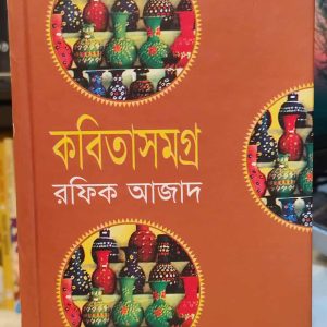 610741616 917165554088581 4906777573733879621 n 1 | অনলাইন বুকশপ বাংলাদেশ - গ্রন্থাশ্রম