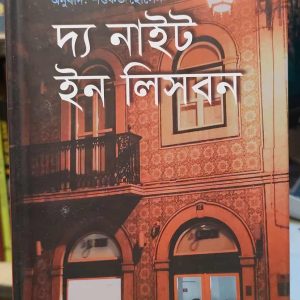 দ্য নাইট ইন লিসবন - এরিক মারিয়া রেমার্ক (অনু: শওকত হোসেন) | অবসর