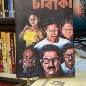 611195357 2339545483139526 3448894773484809389 n 3 | অনলাইন বুকশপ বাংলাদেশ - গ্রন্থাশ্রম