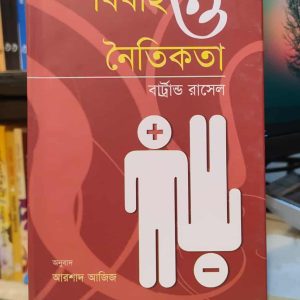 বিবাহ ও নৈতিকতা - বার্ট্রান্ড রাসেল (অনুবাদ: আরশাদ আজিজ) | অবসর