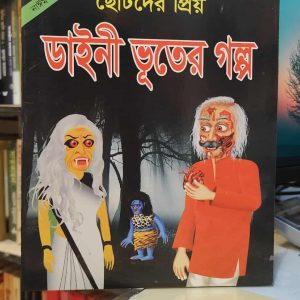 ছোটদের প্রিয় ডাইনী ভূতের গল্প | শব্দশিল্প