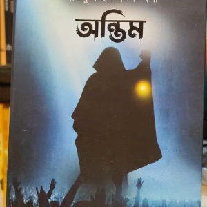 অন্তিম (HC) - লতিফুল ইসলাম শিবলী | নালন্দা