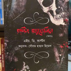 হন্টিং অ্যাডেলিন (অখণ্ড) - এইচ. ডি. কার্ল্টন (অনু. সৌরভ হাছান হিমেল) | বইবাড়িবুকশপ(সফাপ্রকাশনী) 6 611606575 766483379145589 941577105851845451 n 2 | অনলাইন বুকশপ বাংলাদেশ - গ্রন্থাশ্রম