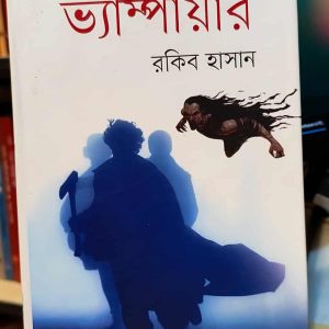 ভ্যাম্পায়ার (কিশোর মুসা রবিন) - রকিব হাসান | প্রতীক