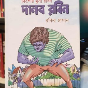 দানব রবিন (কিশোর মুসা রবিন) - রকিব হাসান | প্রতীক