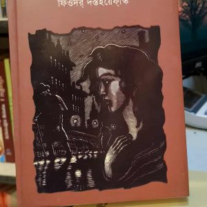 বঞ্চিত লাঞ্ছিত - ফিওদর দস্তইয়েফস্কি (অনু: ননী ভৌমিক) | প্রতীক 10 611985348 1643311453208109 6127863368954619142 n 2 | অনলাইন বুকশপ বাংলাদেশ - গ্রন্থাশ্রম