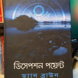 ডিসেপশন পয়েন্ট - ড্যান ব্রাউন (অনু. মোহাম্মদ নাজিম উদ্দিন) | বাতিঘর 17 612273086 1184871820491085 9063487214687000988 n 3 | অনলাইন বুকশপ বাংলাদেশ - গ্রন্থাশ্রম
