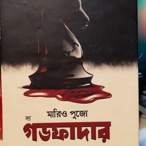 দ্য গডফাদার - মারিও পুজো (অনু. মোহাম্মদ নাজিম উদ্দিন) | বাতিঘর