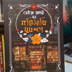 ডেইজ অ্যাট দ্য মরিসাকি বুকশপ - সাতোশি ইয়াগিসাওয়া (অনু. জাওয়াদ উল আলম) | সফাপ্রকাশনী 12 613036043 911010351256362 1143998264897006320 n 3 | অনলাইন বুকশপ বাংলাদেশ - গ্রন্থাশ্রম
