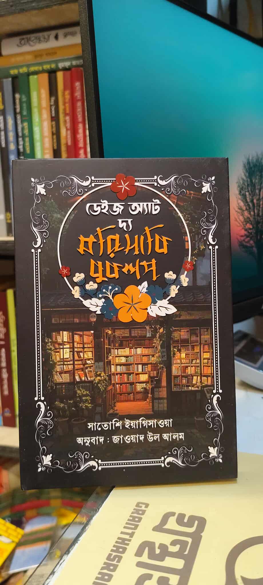 ডেইজ অ্যাট দ্য মরিসাকি বুকশপ - সাতোশি ইয়াগিসাওয়া