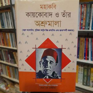 মহাকবি কায়কোবাদ ও তাঁর অশ্রুমালা - এম. এ. মজিদ (সম্পাদক) (স্বপ্না) | নবরাগপ্রকাশনী