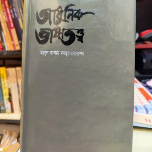 আধুনিক ভাষাতত্ত্ব - ড. আবুল কালাম মনজুর মোরশেদ | মাওলাব্রাদার্স 3 637862305 2450799668676297 2064162484437008268 n 2 | অনলাইন বুকশপ বাংলাদেশ - গ্রন্থাশ্রম
