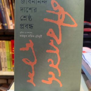 শ্রেষ্ঠ প্রবন্ধ (হার্ডকভার) - জীবনানন্দ দাশ ,  ফয়জুল লতিফ চৌধুরী (সম্পাদক) | কথাপ্রকাশ