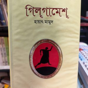 গিলগামেশ (হার্ডকভার) - হায়াৎ মামুদ | অবসর