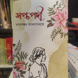 সপ্তপদী (হার্ডকভার) - তারাশঙ্কর বন্দ্যোপাধ্যায় | PremiumPublications 1 638355627 1440634637596752 8447833911228363672 n 2 | অনলাইন বুকশপ বাংলাদেশ - গ্রন্থাশ্রম