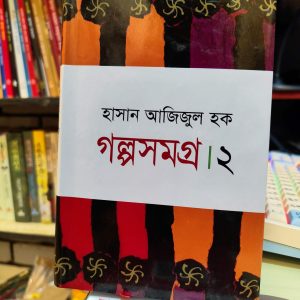 গল্পসমগ্র - ২ - হাসান আজিজুল হক | মাওলাব্রাদার্স
