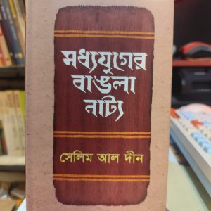 মধ্যযুগের বাঙলা নাট্য (হার্ডকভার) - সেলিম আল দীন | হাওলাদার
