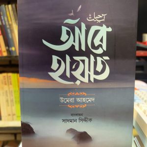 638878203 1641285430239148 4580105610268191130 n 2 | অনলাইন বুকশপ বাংলাদেশ - গ্রন্থাশ্রম