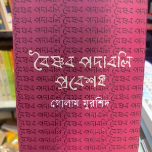 638907080 3895382220765389 1819062446460314094 n 2 | অনলাইন বুকশপ বাংলাদেশ - গ্রন্থাশ্রম