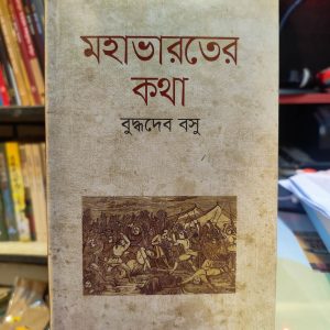মহাভারতের কথা - বুদ্ধদেব বসু | হাওলাদার