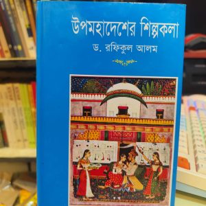 উপমহাদেশের শিল্পকলা (হার্ডকভার) - ড. রফিকুল আলম | মাওলাব্রাদার্স