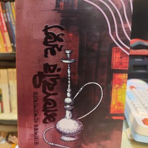 শতাব্দীর মৃত্যু - তারাশঙ্কর বন্দ্যোপাধ্যায় | সফাপ্রকাশনী