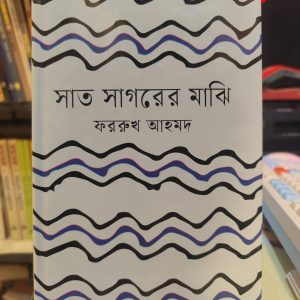 640271650 25988701047446764 8340639339539061629 n 2 | অনলাইন বুকশপ বাংলাদেশ - গ্রন্থাশ্রম