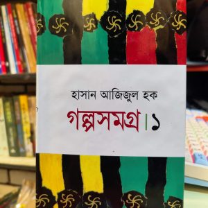 গল্পসমগ্র-১ - হাসান আজিজুল হক | মাওলাব্রাদার্স