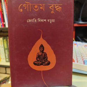 গৌতম বুদ্ধ (হার্ডকভার) - জ্যোতি বিকাশ বড়ুয়া | কথাপ্রকাশ