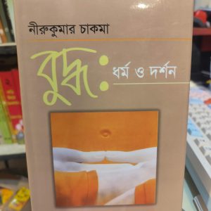 বুদ্ধ ধর্ম ও দর্শন (হার্ডকভার) - ড. নীরুকুমার চাকমা | অবসর 4 641140192 911437654924872 2020796786228451956 n 2 | অনলাইন বুকশপ বাংলাদেশ - গ্রন্থাশ্রম