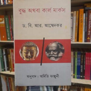 বুদ্ধ অথবা কার্ল মাকর্স -  ড.বি.আর.আম্বেদকর | ঐতিহ্য