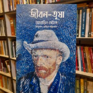 জীবন - তৃষা -  আরভিং স্টোন অনুবাদ অদ্বৈত মল্লবর্মণ | শিরোনামপ্রকাশন